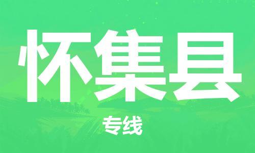 佛山到懷集縣物流專線_佛山至懷集縣物流公司_佛山到懷集縣貨運專線 佛山到懷集縣物流專線_佛山至懷集縣物流公司_佛山到懷集縣貨運專線