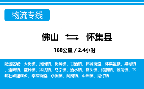 佛山到懷集縣物流專線_佛山至懷集縣物流公司_佛山到懷集縣貨運專線 佛山到懷集縣物流專線_佛山至懷集縣物流公司_佛山到懷集縣貨運專線