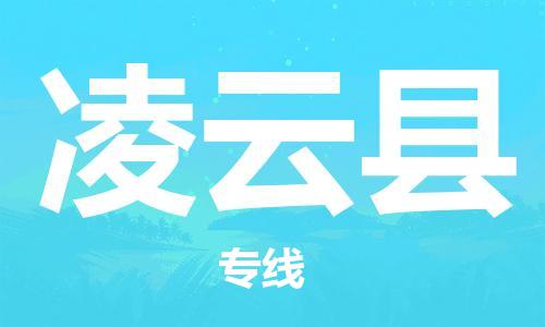 惠州到凌云縣物流專線_惠州至凌云縣物流公司_惠州到凌云縣貨運專線 惠州到凌云縣物流專線_惠州至凌云縣物流公司_惠州到凌云縣貨運專線