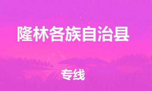 惠州到隆林縣物流專線_惠州至隆林縣物流公司_惠州到隆林縣貨運(yùn)專線 惠州到隆林縣物流專線_惠州至隆林縣物流公司_惠州到隆林縣貨運(yùn)專線