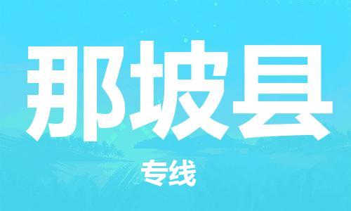 惠州到那坡縣物流專線_惠州至那坡縣物流公司_惠州到那坡縣貨運(yùn)專線 惠州到那坡縣物流專線_惠州至那坡縣物流公司_惠州到那坡縣貨運(yùn)專線