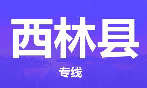 惠州到西林縣物流專線_惠州至西林縣物流公司_惠州到西林縣貨運(yùn)專線 惠州到西林縣物流專線_惠州至西林縣物流公司_惠州到西林縣貨運(yùn)專線