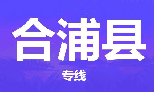 佛山到合浦縣物流專線_佛山至合浦縣物流公司_佛山到合浦縣貨運專線 佛山到合浦縣物流專線_佛山至合浦縣物流公司_佛山到合浦縣貨運專線