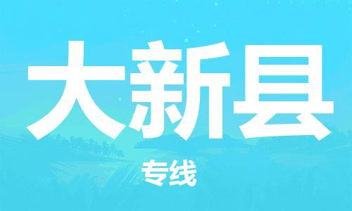 佛山到大新縣物流專線_佛山至大新縣物流公司_佛山到大新縣貨運專線 佛山到大新縣物流專線_佛山至大新縣物流公司_佛山到大新縣貨運專線