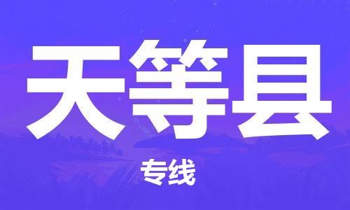 佛山到天等縣物流專(zhuān)線_佛山至天等縣物流公司_佛山到天等縣貨運(yùn)專(zhuān)線 佛山到天等縣物流專(zhuān)線_佛山至天等縣物流公司_佛山到天等縣貨運(yùn)專(zhuān)線