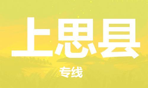 佛山到上思縣物流專線_佛山至上思縣物流公司_佛山到上思縣貨運專線 佛山到上思縣物流專線_佛山至上思縣物流公司_佛山到上思縣貨運專線