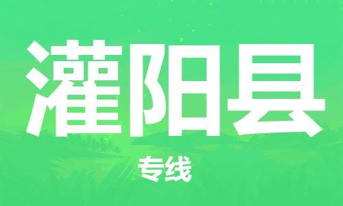 惠州到灌陽縣物流專線_惠州至灌陽縣物流公司_惠州到灌陽縣貨運(yùn)專線 惠州到灌陽縣物流專線_惠州至灌陽縣物流公司_惠州到灌陽縣貨運(yùn)專線