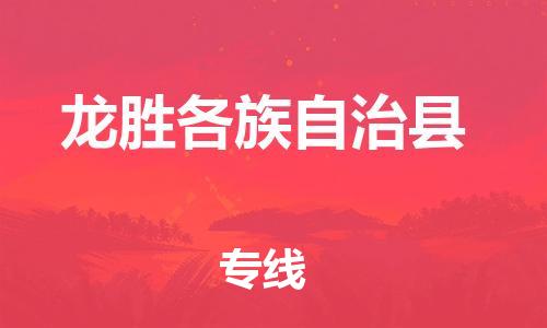 廣州到龍勝物流公司|廣州至龍勝貨運專線 廣州到龍勝物流公司|廣州至龍勝貨運專線