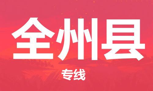 廣州到全州縣物流公司|廣州至全州縣貨運專線 廣州到全州縣物流公司|廣州至全州縣貨運專線