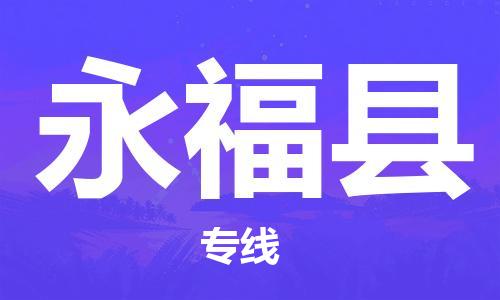 廣州到永福縣物流公司|廣州至永?？h貨運專線