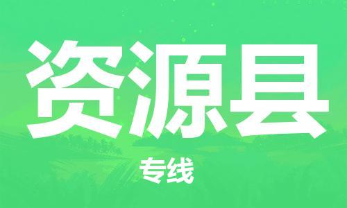 廣州到資源縣物流公司|廣州至資源縣貨運專線 廣州到資源縣物流公司|廣州至資源縣貨運專線