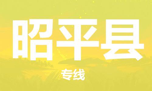 惠州到昭平縣物流專線_惠州至昭平縣物流公司_惠州到昭平縣貨運(yùn)專線 惠州到昭平縣物流專線_惠州至昭平縣物流公司_惠州到昭平縣貨運(yùn)專線