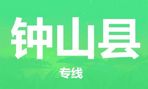廣州到鐘山縣物流公司|廣州至鐘山縣貨運(yùn)專線 廣州到鐘山縣物流公司|廣州至鐘山縣貨運(yùn)專線