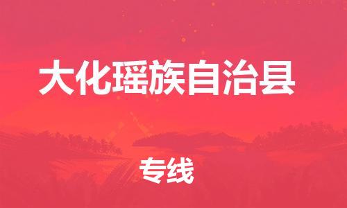 惠州到大化縣物流專線_惠州至大化縣物流公司_惠州到大化縣貨運專線 惠州到大化縣物流專線_惠州至大化縣物流公司_惠州到大化縣貨運專線