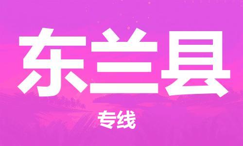 惠州到東蘭縣物流專線_惠州至東蘭縣物流公司_惠州到東蘭縣貨運專線 惠州到東蘭縣物流專線_惠州至東蘭縣物流公司_惠州到東蘭縣貨運專線