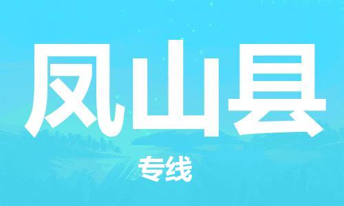 佛山到鳳山縣物流專線_佛山至鳳山縣物流公司_佛山到鳳山縣貨運專線 佛山到鳳山縣物流專線_佛山至鳳山縣物流公司_佛山到鳳山縣貨運專線