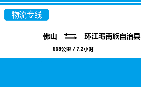 佛山到環(huán)江縣物流專線_佛山至環(huán)江縣物流公司_佛山到環(huán)江縣貨運(yùn)專線 佛山到環(huán)江縣物流專線_佛山至環(huán)江縣物流公司_佛山到環(huán)江縣貨運(yùn)專線