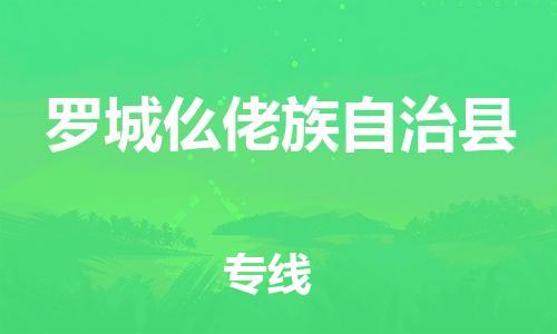 廣州到羅城縣物流公司|廣州至羅城縣貨運專線 廣州到羅城縣物流公司|廣州至羅城縣貨運專線