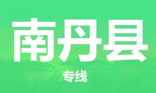 佛山到南丹縣物流專線_佛山至南丹縣物流公司_佛山到南丹縣貨運(yùn)專線 佛山到南丹縣物流專線_佛山至南丹縣物流公司_佛山到南丹縣貨運(yùn)專線