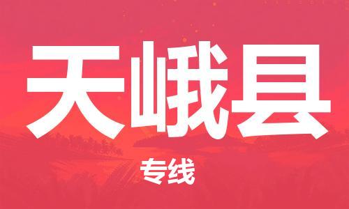 惠州到天峨縣物流專線_惠州至天峨縣物流公司_惠州到天峨縣貨運專線 惠州到天峨縣物流專線_惠州至天峨縣物流公司_惠州到天峨縣貨運專線
