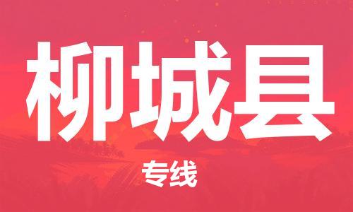 佛山到柳城縣物流專線_佛山至柳城縣物流公司_佛山到柳城縣貨運專線 佛山到柳城縣物流專線_佛山至柳城縣物流公司_佛山到柳城縣貨運專線