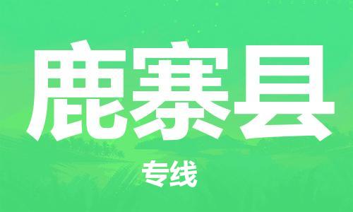 佛山到鹿寨縣物流專線_佛山至鹿寨縣物流公司_佛山到鹿寨縣貨運(yùn)專線 佛山到鹿寨縣物流專線_佛山至鹿寨縣物流公司_佛山到鹿寨縣貨運(yùn)專線