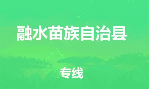 佛山到融水縣物流專線_佛山至融水縣物流公司_佛山到融水縣貨運專線 佛山到融水縣物流專線_佛山至融水縣物流公司_佛山到融水縣貨運專線