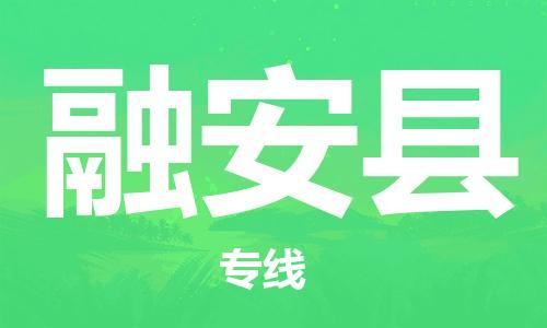 惠州到融安縣物流專線_惠州至融安縣物流公司_惠州到融安縣貨運專線 惠州到融安縣物流專線_惠州至融安縣物流公司_惠州到融安縣貨運專線