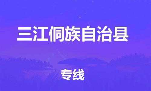 佛山到三江縣物流專線_佛山至三江縣物流公司_佛山到三江縣貨運(yùn)專線 佛山到三江縣物流專線_佛山至三江縣物流公司_佛山到三江縣貨運(yùn)專線