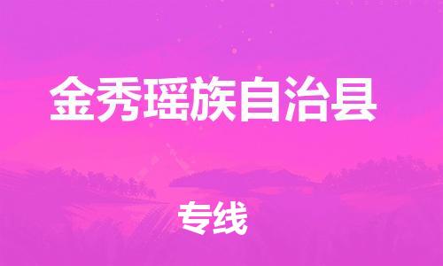 廣州到金秀縣物流公司|廣州至金秀縣貨運專線 廣州到金秀縣物流公司|廣州至金秀縣貨運專線