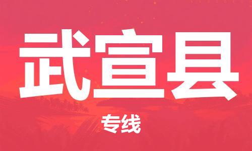 廣州到武宣縣物流公司|廣州至武宣縣貨運(yùn)專線 廣州到武宣縣物流公司|廣州至武宣縣貨運(yùn)專線
