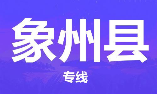 廣州到象州縣物流公司|廣州至象州縣貨運(yùn)專線 廣州到象州縣物流公司|廣州至象州縣貨運(yùn)專線
