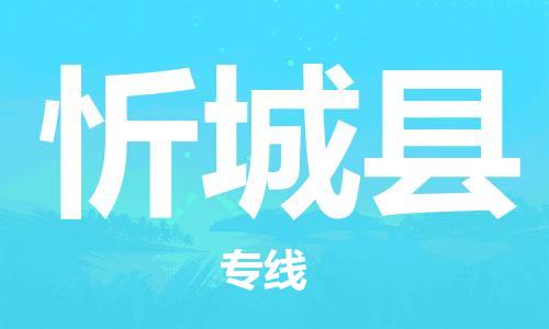 廣州到忻城縣物流公司|廣州至忻城縣貨運(yùn)專線 廣州到忻城縣物流公司|廣州至忻城縣貨運(yùn)專線