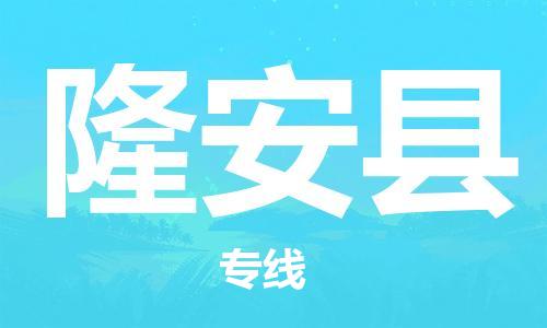 佛山到隆安縣物流專線_佛山至隆安縣物流公司_佛山到隆安縣貨運(yùn)專線 佛山到隆安縣物流專線_佛山至隆安縣物流公司_佛山到隆安縣貨運(yùn)專線