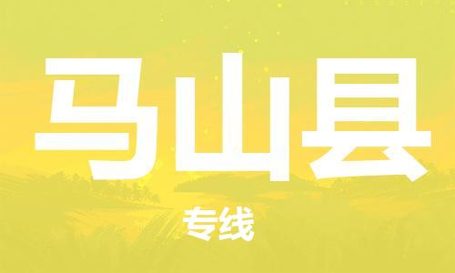 佛山到馬山縣物流專線_佛山至馬山縣物流公司_佛山到馬山縣貨運(yùn)專線 佛山到馬山縣物流專線_佛山至馬山縣物流公司_佛山到馬山縣貨運(yùn)專線