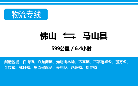 佛山到馬山縣物流專線_佛山至馬山縣物流公司_佛山到馬山縣貨運(yùn)專線 佛山到馬山縣物流專線_佛山至馬山縣物流公司_佛山到馬山縣貨運(yùn)專線