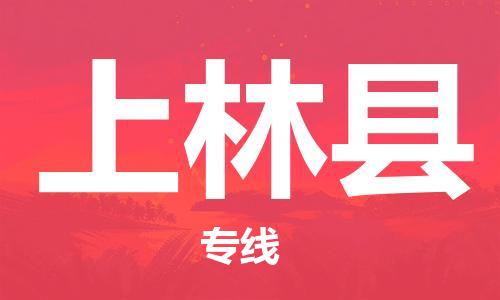 佛山到上林縣物流專線_佛山至上林縣物流公司_佛山到上林縣貨運(yùn)專線 佛山到上林縣物流專線_佛山至上林縣物流公司_佛山到上林縣貨運(yùn)專線