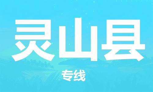 廣州到靈山縣物流公司|廣州至靈山縣貨運專線 廣州到靈山縣物流公司|廣州至靈山縣貨運專線