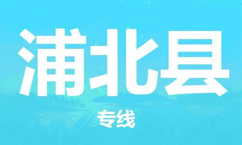 廣州到浦北縣物流公司|廣州至浦北縣貨運(yùn)專線 廣州到浦北縣物流公司|廣州至浦北縣貨運(yùn)專線