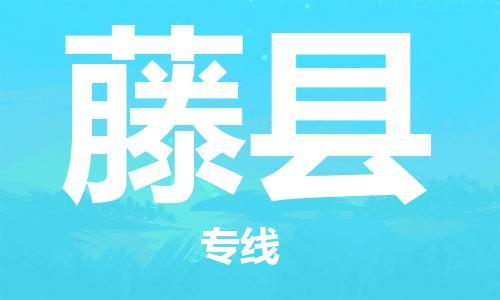 佛山到藤縣物流專線_佛山至藤縣物流公司_佛山到藤縣貨運專線 佛山到藤縣物流專線_佛山至藤縣物流公司_佛山到藤縣貨運專線