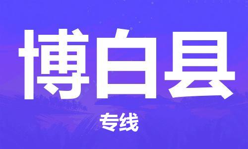 佛山到博白縣物流專線_佛山至博白縣物流公司_佛山到博白縣貨運專線 佛山到博白縣物流專線_佛山至博白縣物流公司_佛山到博白縣貨運專線