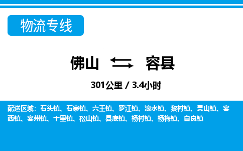 佛山到容縣物流專線_佛山至容縣物流公司_佛山到容縣貨運(yùn)專線 佛山到容縣物流專線_佛山至容縣物流公司_佛山到容縣貨運(yùn)專線