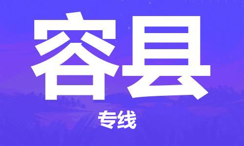 佛山到容縣物流專線_佛山至容縣物流公司_佛山到容縣貨運(yùn)專線 佛山到容縣物流專線_佛山至容縣物流公司_佛山到容縣貨運(yùn)專線