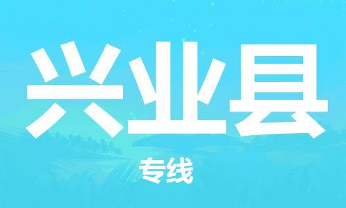 佛山到興業(yè)縣物流專線_佛山至興業(yè)縣物流公司_佛山到興業(yè)縣貨運(yùn)專線 佛山到興業(yè)縣物流專線_佛山至興業(yè)縣物流公司_佛山到興業(yè)縣貨運(yùn)專線