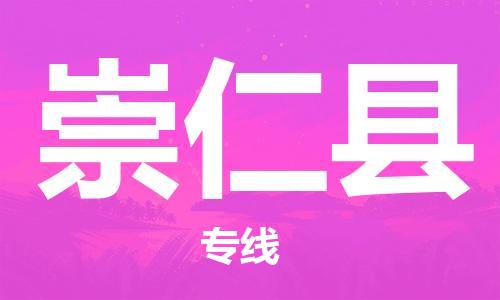 惠州到崇仁縣物流專線_惠州至崇仁縣物流公司_惠州到崇仁縣貨運專線 惠州到崇仁縣物流專線_惠州至崇仁縣物流公司_惠州到崇仁縣貨運專線