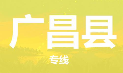 廣州到廣昌縣物流公司|廣州至廣昌縣貨運(yùn)專線 廣州到廣昌縣物流公司|廣州至廣昌縣貨運(yùn)專線
