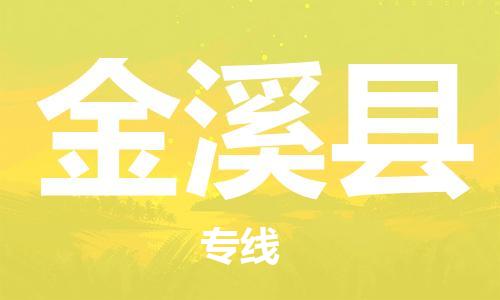 惠州到金溪縣物流專線_惠州至金溪縣物流公司_惠州到金溪縣貨運(yùn)專線 惠州到金溪縣物流專線_惠州至金溪縣物流公司_惠州到金溪縣貨運(yùn)專線