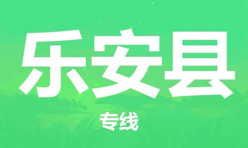 惠州到樂(lè)安縣物流專線_惠州至樂(lè)安縣物流公司_惠州到樂(lè)安縣貨運(yùn)專線 惠州到樂(lè)安縣物流專線_惠州至樂(lè)安縣物流公司_惠州到樂(lè)安縣貨運(yùn)專線