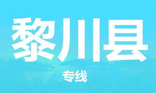 廣州到黎川縣物流公司|廣州至黎川縣貨運(yùn)專線 廣州到黎川縣物流公司|廣州至黎川縣貨運(yùn)專線