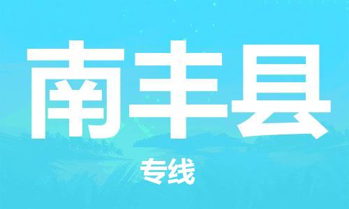 惠州到南豐縣物流專線_惠州至南豐縣物流公司_惠州到南豐縣貨運專線 惠州到南豐縣物流專線_惠州至南豐縣物流公司_惠州到南豐縣貨運專線